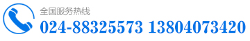 热线：024-88325573 13804073420
